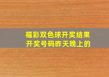 福彩双色球开奖结果 开奖号码昨天晚上的